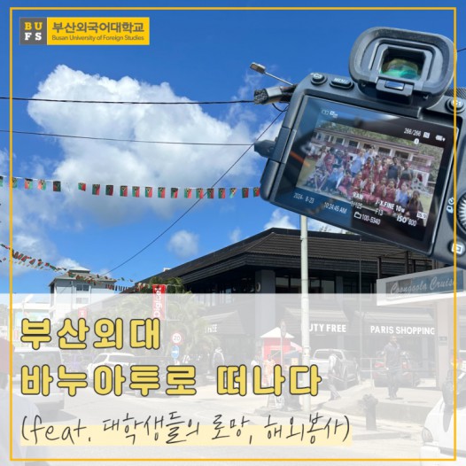 대학생들의 로망 해외봉사! 부산외대 재학생 바누아투로 떠나다