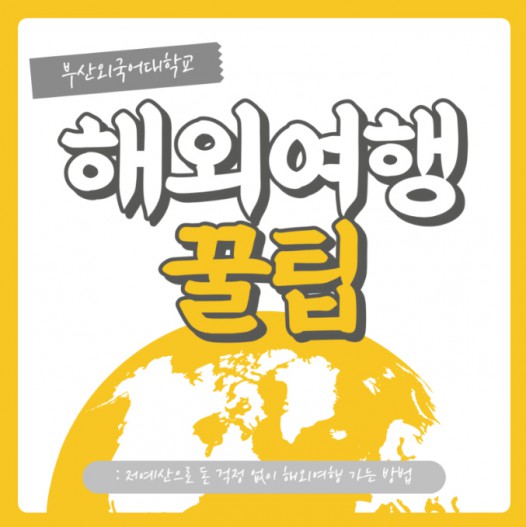 저예산 해외여행 꿀팁 부산외대