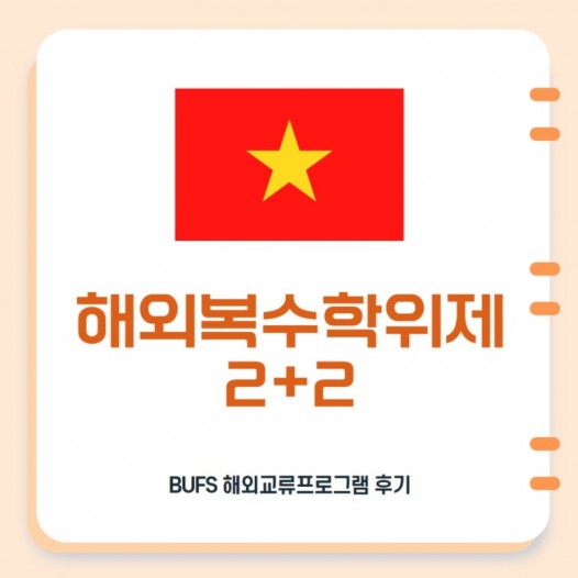 한 번의 대학생활, 두 개의 학위! 부산외대 해외복수학위제