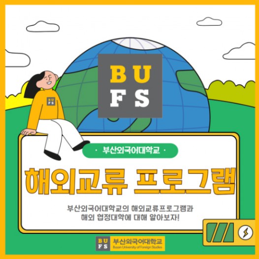 부산외국어대학교에서 유학가는 법(협정대학, 교류 프로그램)