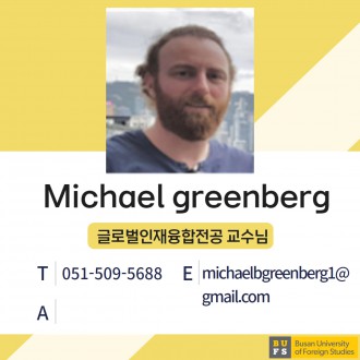 Michael greenberg 교수님