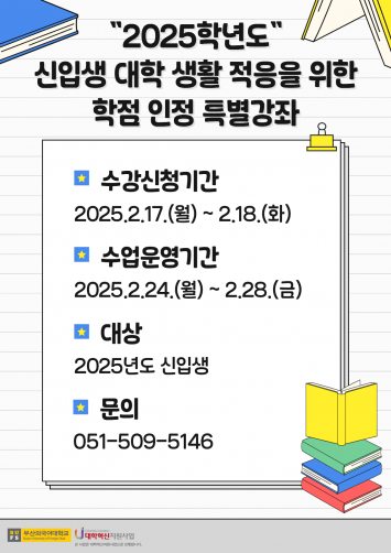 2025학년도 신입생 대학 생활 적응을 위한 학점 인정 특별강좌