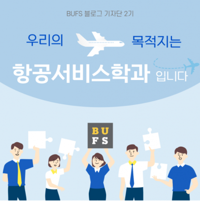 승무원 준비 제대로 하고 싶다면 부산외대 항공서비스학과