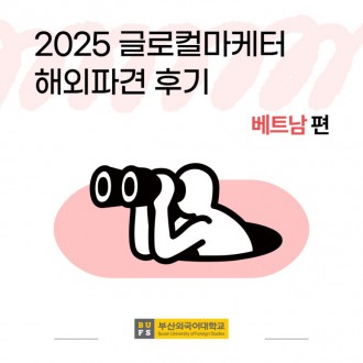 부산외국어대학교 2025 글로컬마케터 해외파견 후기! (베트남 편)