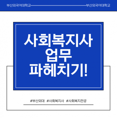 사회복지사 업무 파헤치기!