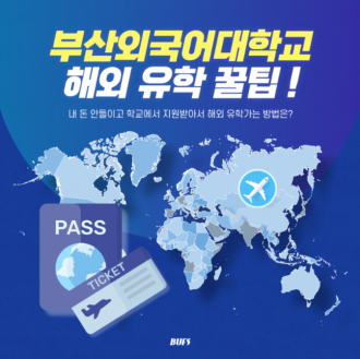 부산외국어대학교에서 해외 유학 가는 꿀팁 전수