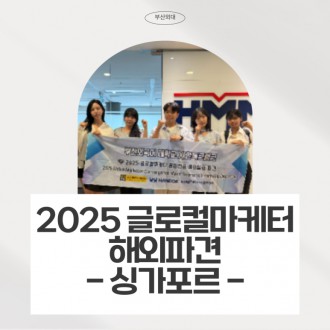2025 글로컬마케터 해외파견 - 싱가포르