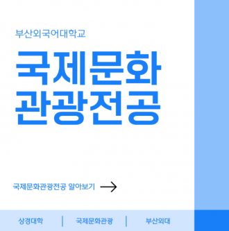 콘텐츠를 통해 한국과 전세계를 연결하는 부산외국어대학교 국제문화관광전공!