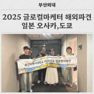 2025 글로컬마케터 해외파견 - 일본 오사카,도쿄