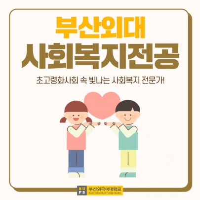 예비 신입생 필독! 부산외대 사회복지전공 한눈에 알아보기!