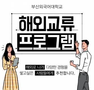 부산외대에서 지원받아 쉽고 간단히 해외로 갈 수 있는 방법