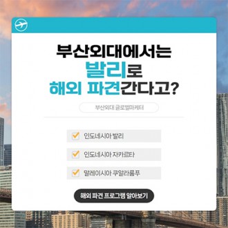 부산외대 글로컬 마케터: 전통시장 상품을 개발하여 발리 해외 파견 가자!