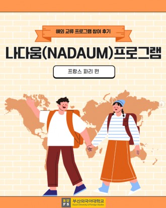 나다움(NADAUM) 프로그램 [프랑스 파리]