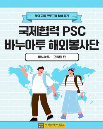 국제협력 PSC 바누아트 해외봉사단 [바누아투 - 교육팀 편]